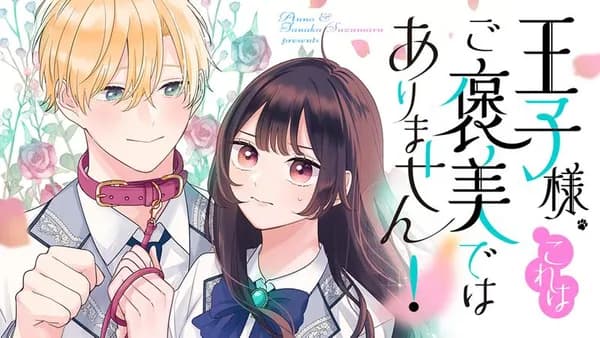 王子様、これはご褒美ではありません！