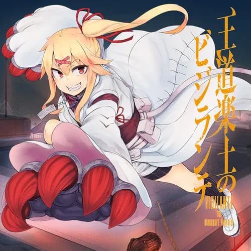 王道楽土のビジランテ