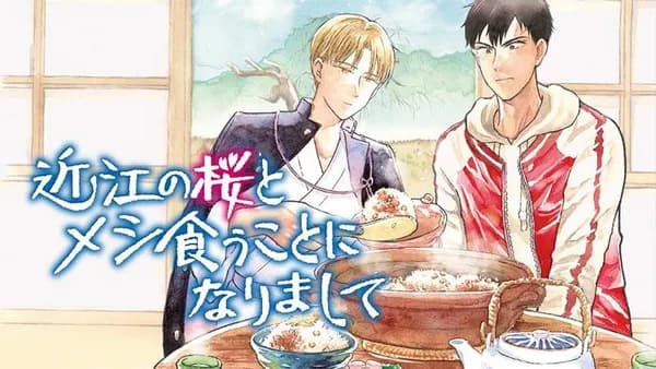 近江の桜とメシ食うことになりまして