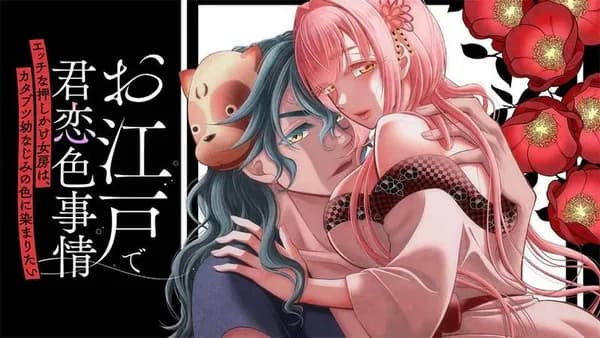 お江戸で君恋色事情　エッチな押しかけ女房は、カタブツ幼なじみの色に染まりたい