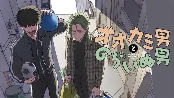 オオカミ男とのらいぬ男