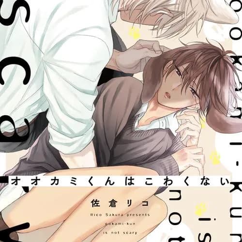 オオカミくんはこわくない