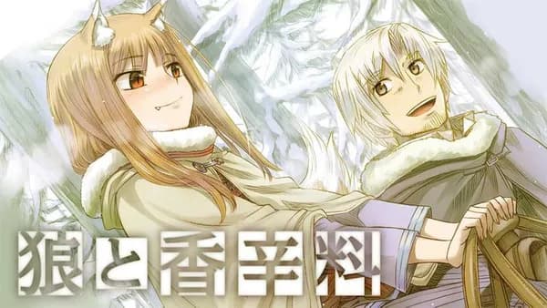 狼と香辛料