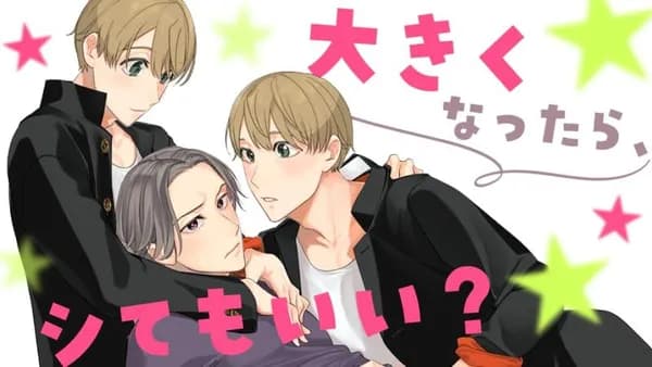 大きくなったら、シてもいい？