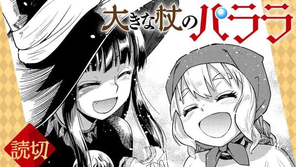大きな杖のパララ