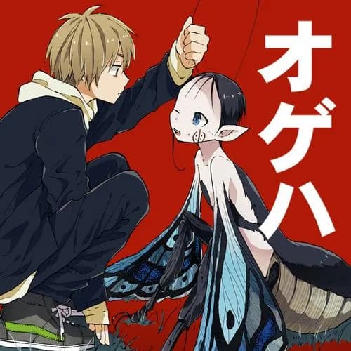 オゲハ