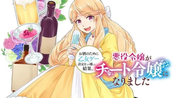 お酒のために乙女ゲー設定をぶち壊した結果、悪役令嬢がチート令嬢になりました