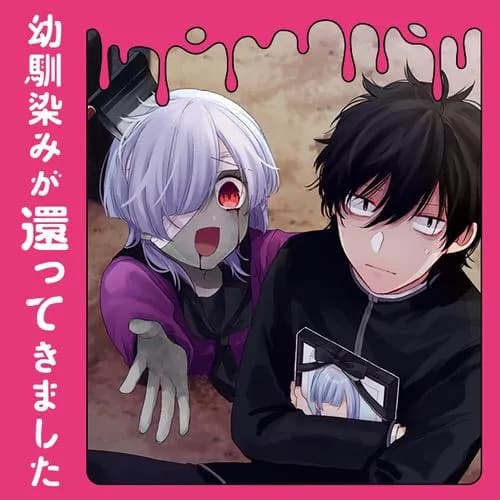 幼馴染みが還ってきました