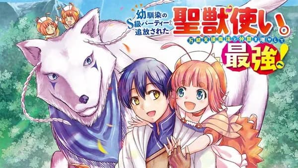 幼馴染のS級パーティーから追放された聖獣使い。万能支援魔法と仲間を増やして最強へ!【タテスク】