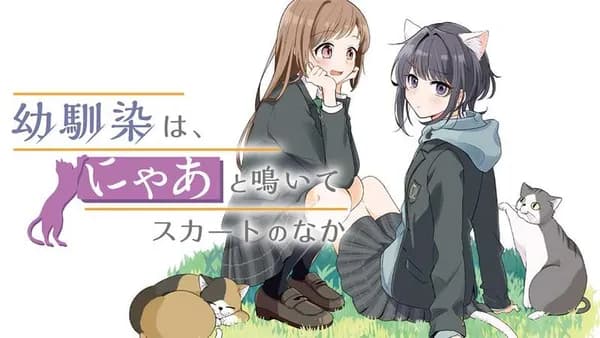 幼馴染は、にゃあと鳴いてスカートのなか