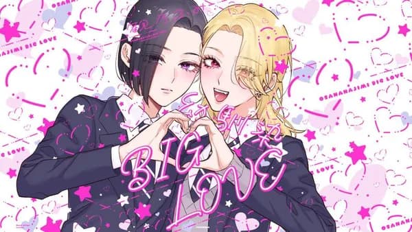 幼馴染BIG LOVE