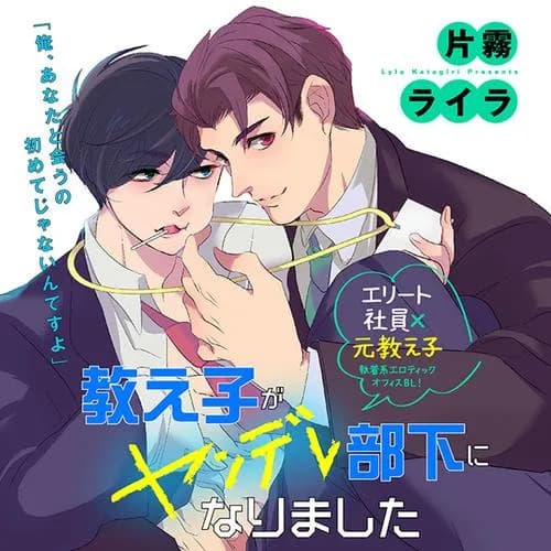 教え子がヤンデレ部下になりました