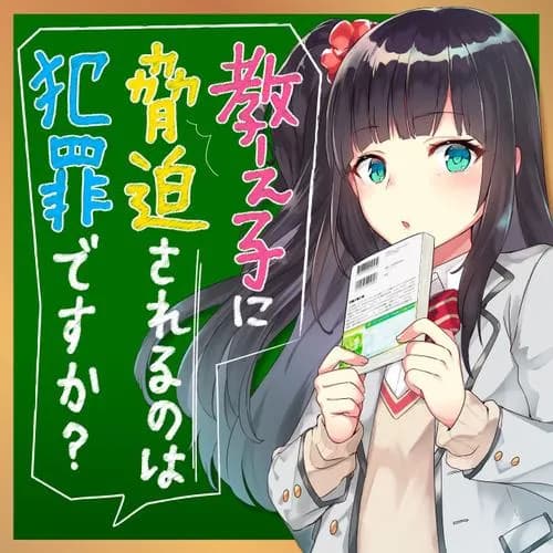 教え子に脅迫されるのは犯罪ですか?