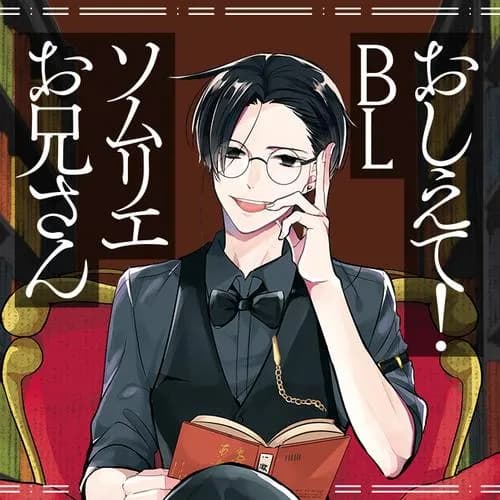 おしえて！ BLソムリエお兄さん