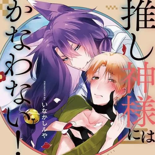 推し神様にはかなわない！