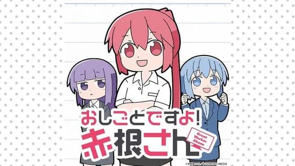 おしごとですよ！赤根さん