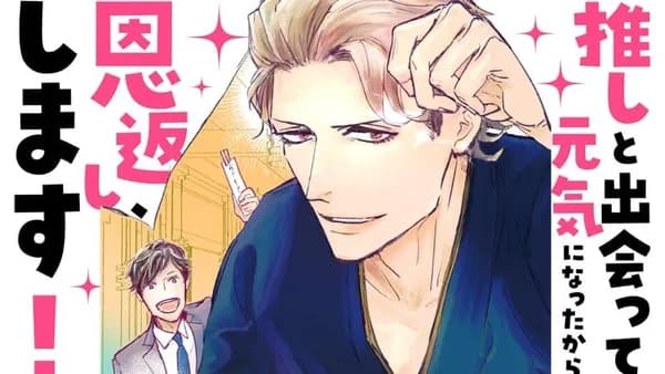 推しと出会って元気になったから恩返し、します！