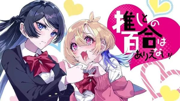 推しとの百合はありえない!