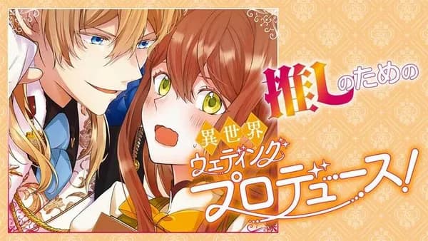 推しのための異世界ウェディングプロデュース！