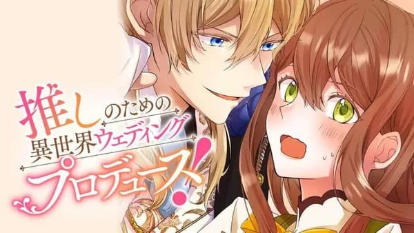 推しのための異世界ウェディングプロデュース!【タテスク】