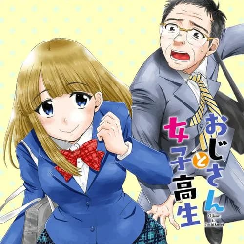 おじさんと女子高生