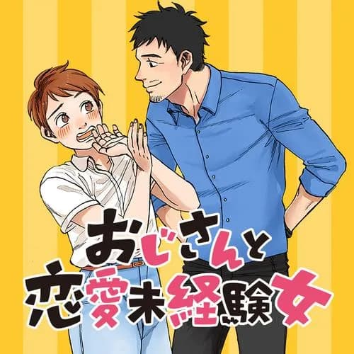 おじさんと恋愛未経験女