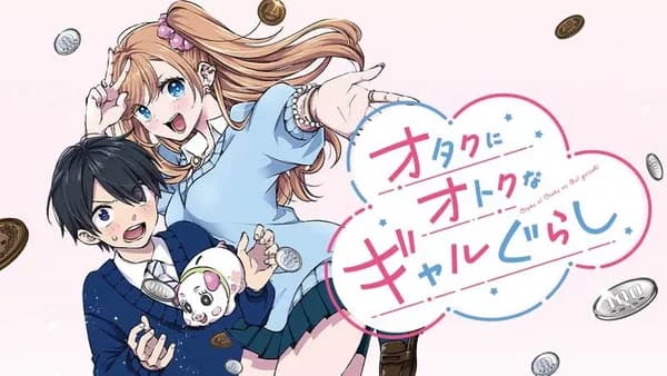 オタクにオトクなギャルぐらし
