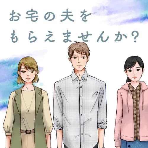 お宅の夫をもらえませんか？