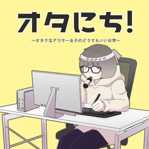オタにち～オタクなアラサー女子のどうでもいい日常～