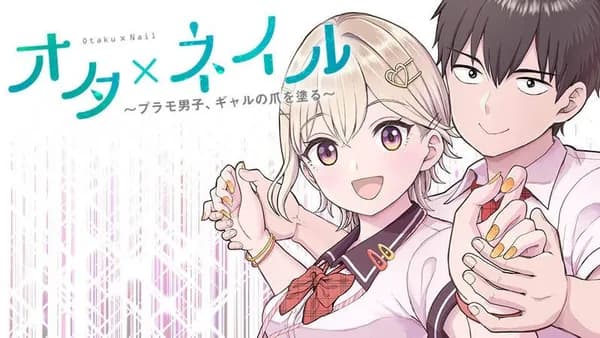 オタ×ネイル ～プラモ男子、ギャルの爪を塗る～