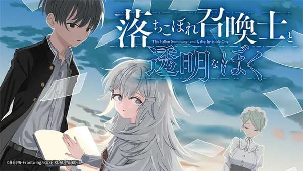 落ちこぼれ召喚士と透明なぼく