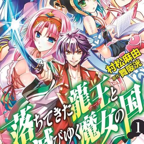 落ちてきた龍王と滅びゆく魔女の国