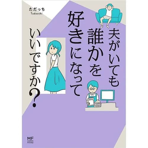 夫がいても誰かを好きになっていいですか？