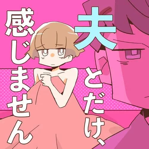 夫とだけ、感じません