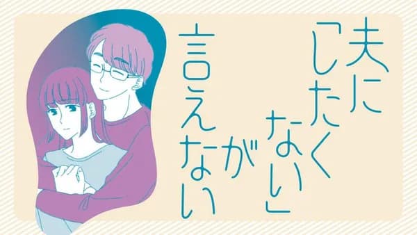 夫に「したくない」が言えない
