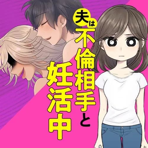 夫は不倫相手と妊活中