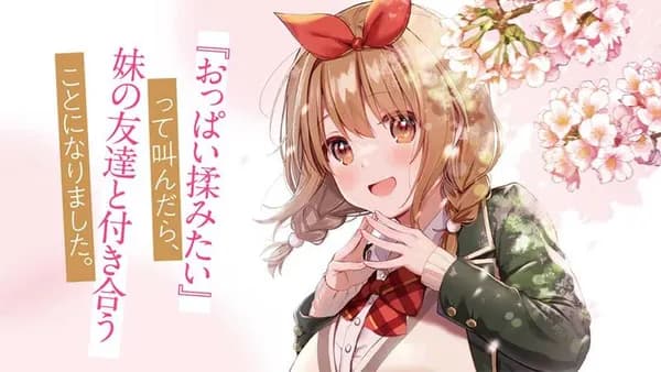 『おっぱい揉みたい』って叫んだら、妹の友達と付き合うことになりました。