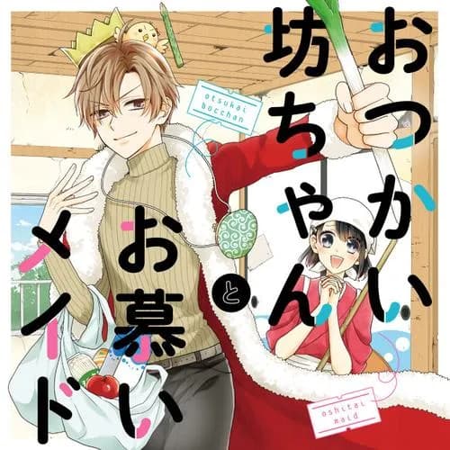 おつかい坊ちゃんとお慕いメイド