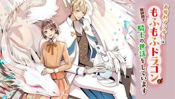 お疲れアラサーは異世界でもふもふドラゴンと騎士の世話をしています