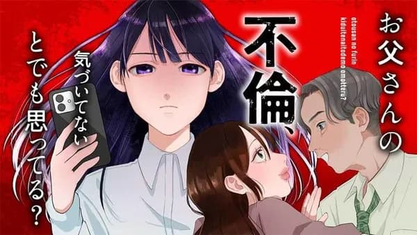 お父さんの不倫、気づいてないとでも思ってる?