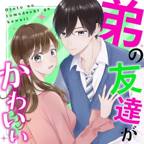 弟の友達がかわいい