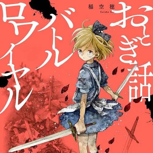 おとぎ話バトルロワイヤル