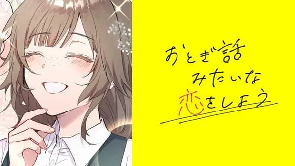 おとぎ話みたいな恋をしよう【タテスク】