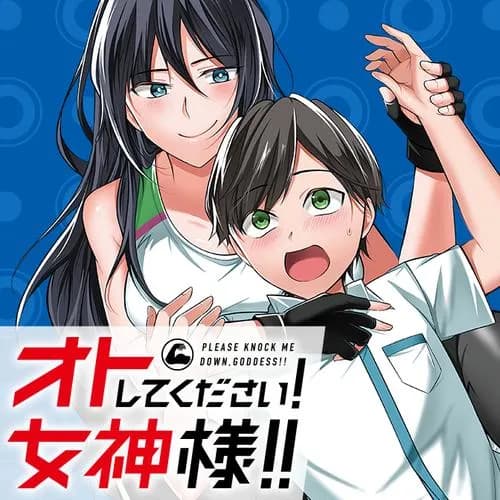 オトしてください！ 女神様！！