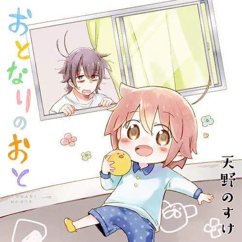 おとなりのおと