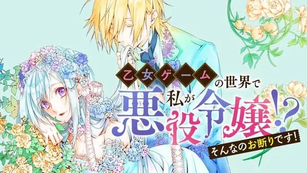 乙女ゲームの世界で私が悪役令嬢！？そんなのお断りです！
