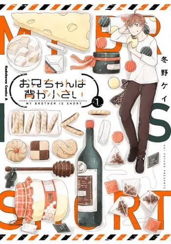 お兄ちゃんは背が小さい
