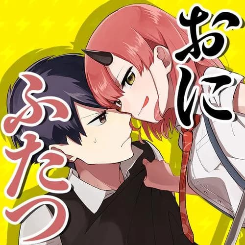 おにふたつ