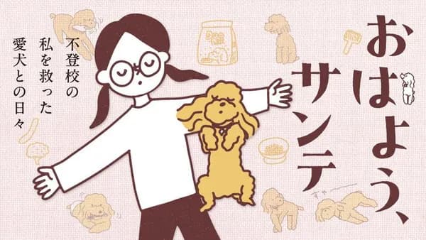 おはよう、サンテ 不登校の私を救った愛犬との日々