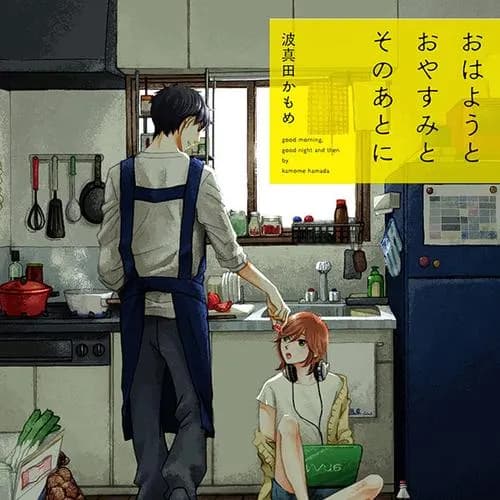 おはようとおやすみとそのあとに